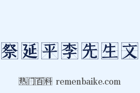 祭延平李先生文是什么意思的图片